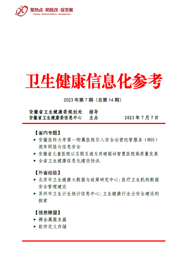 卫生健康信息化参考2023年第7期（总第14期）.png