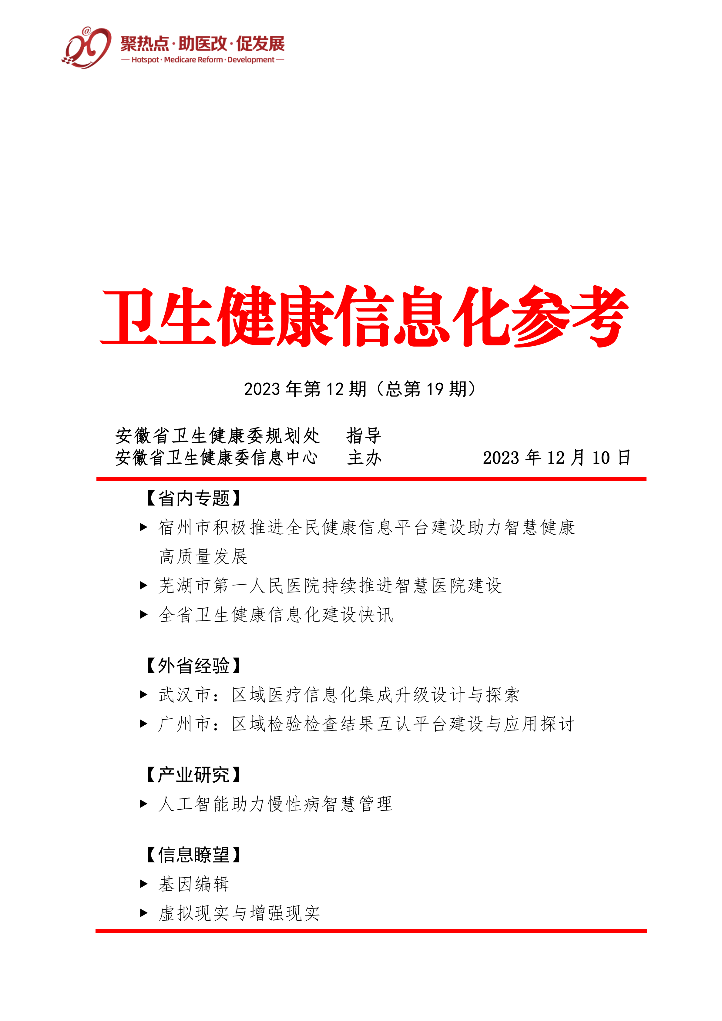 【合稿】卫生健康信息化参考（第十二期）231213_00.png