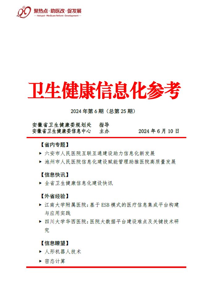 【合稿】卫生健康信息化参考（第六期）2406121120.png