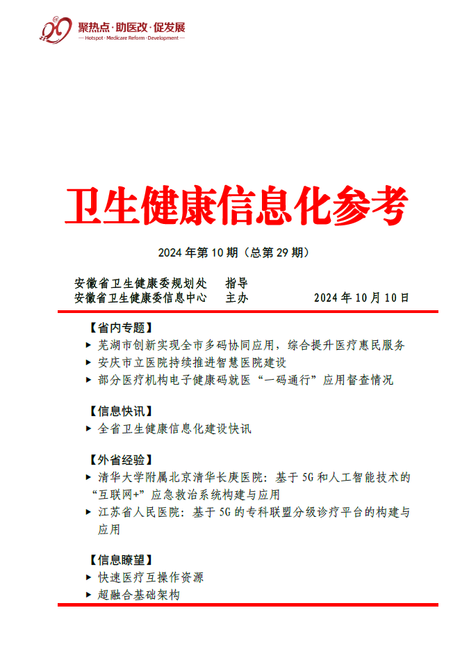 卫生健康信息化参考第十期截图.jpg