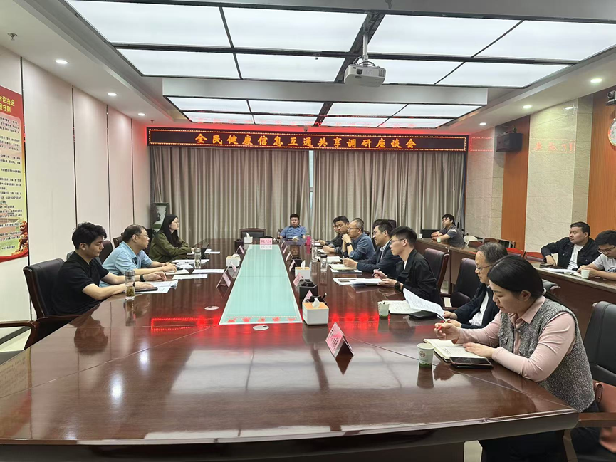 省卫生健康委开展全省全民健康信息互通共享调研.png
