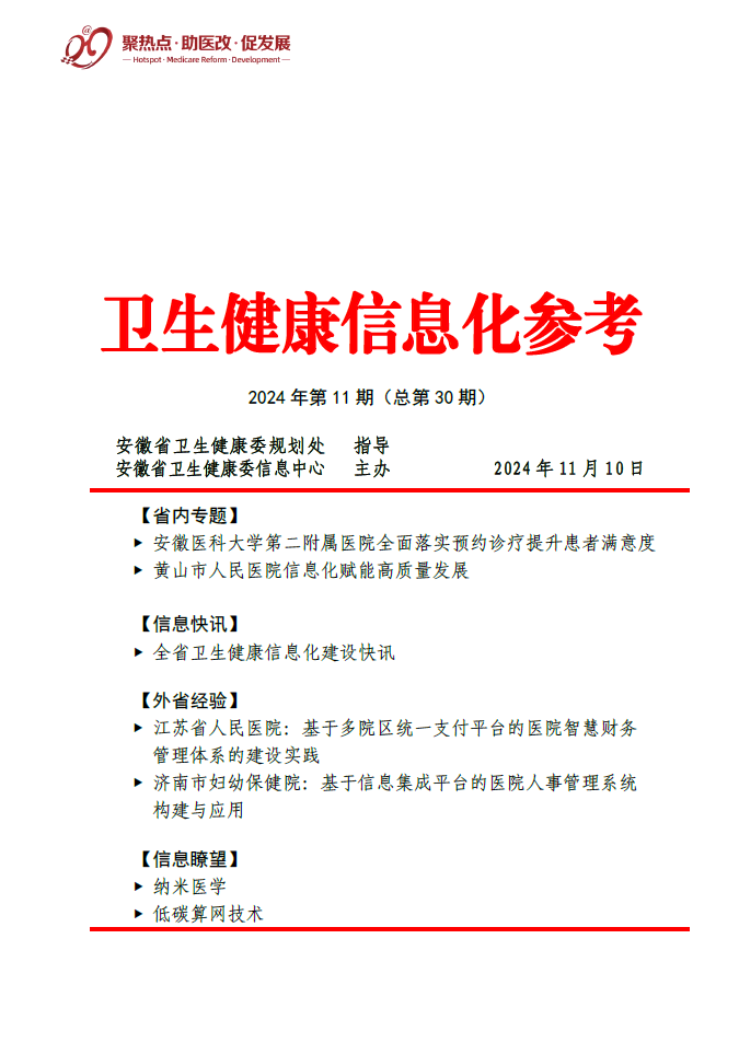 卫生健康信息化参考第十一期截图.jpg