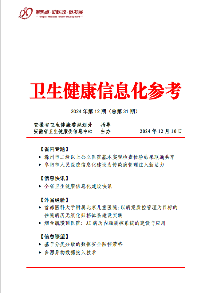 卫生健康信息化参考2024年第12期（总第31期）.jpg