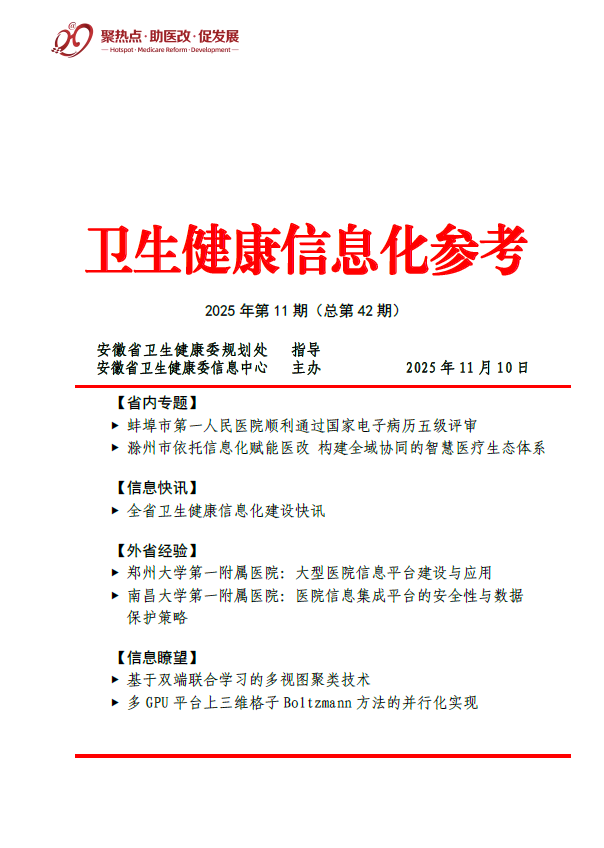 卫生健康信息化参考-2025年第11期（总第42期）.png